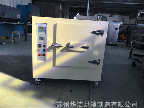 華潔實驗烘箱有什么功效